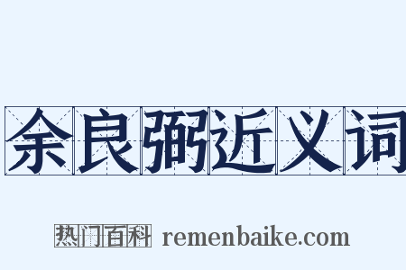 余良弼近义词是什么意思的图片